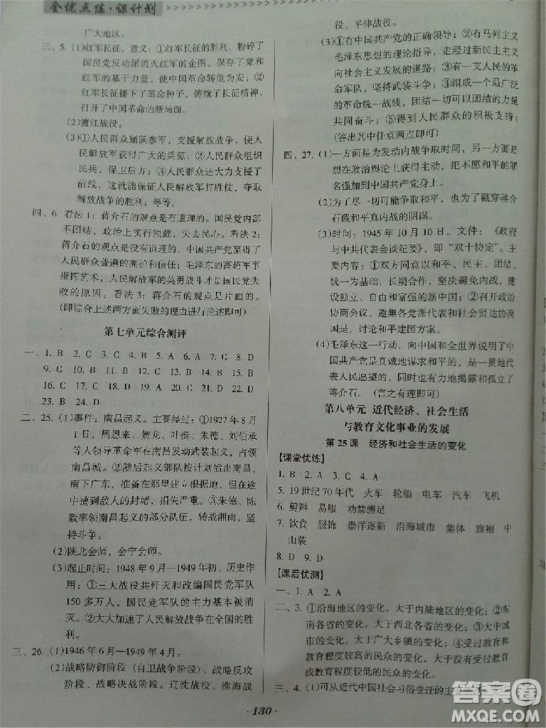 2018年全優(yōu)點(diǎn)練課計(jì)劃八年級(jí)歷史上冊(cè)人教版答案
