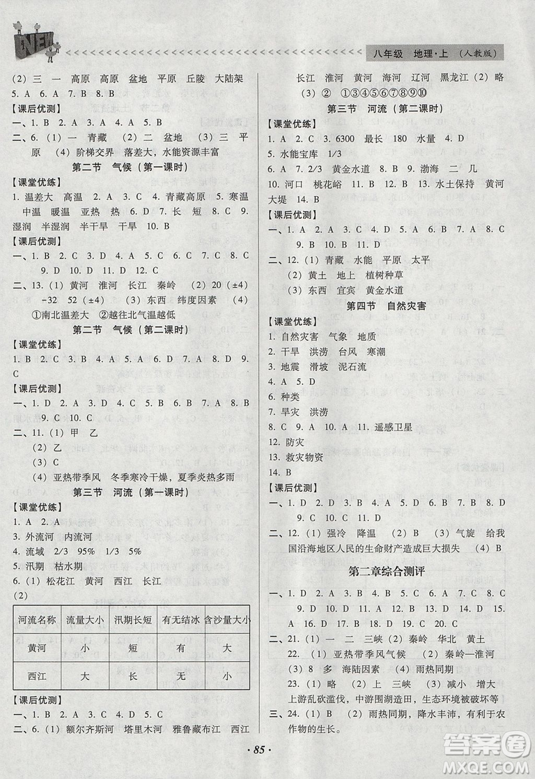 2018年全優(yōu)點練課計劃八年級地理上冊人教版參考答案