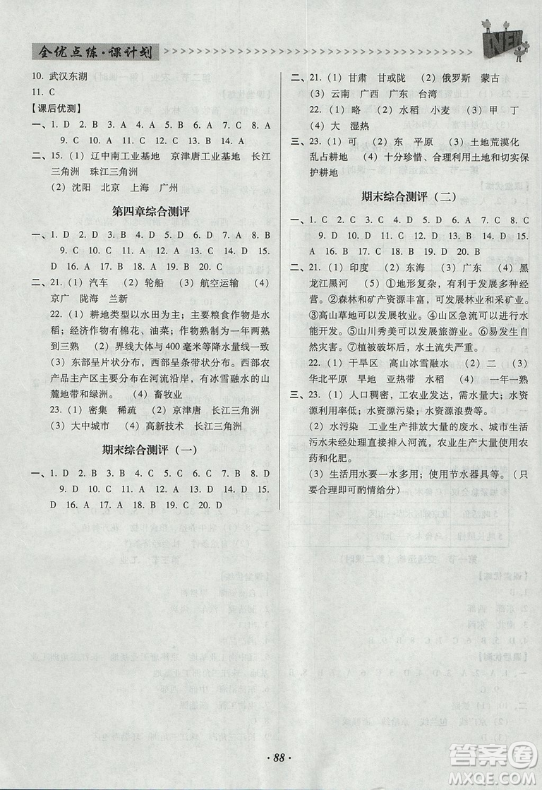 2018年全優(yōu)點練課計劃八年級地理上冊人教版參考答案