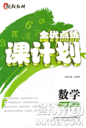 2018年全優(yōu)點練課計劃八年級數(shù)學(xué)上冊北師大版答案