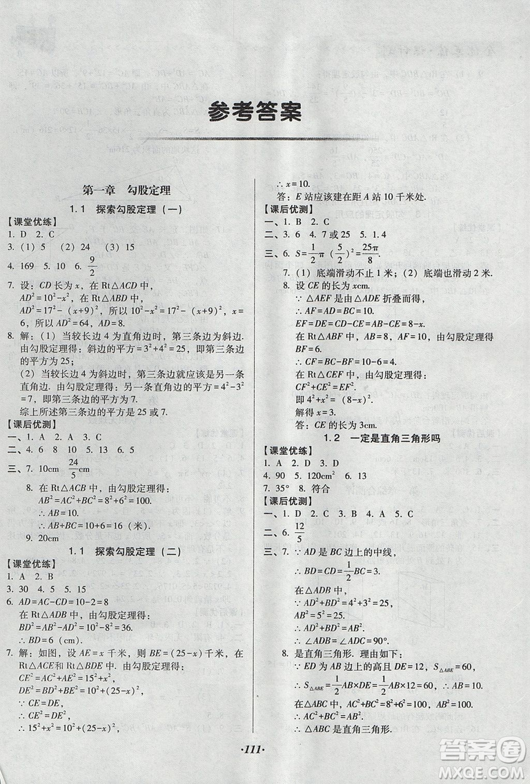 2018年全優(yōu)點練課計劃八年級數(shù)學(xué)上冊北師大版答案