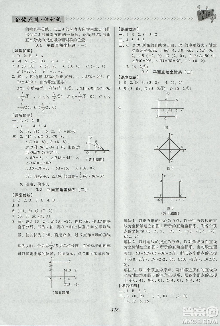 2018年全優(yōu)點練課計劃八年級數(shù)學(xué)上冊北師大版答案