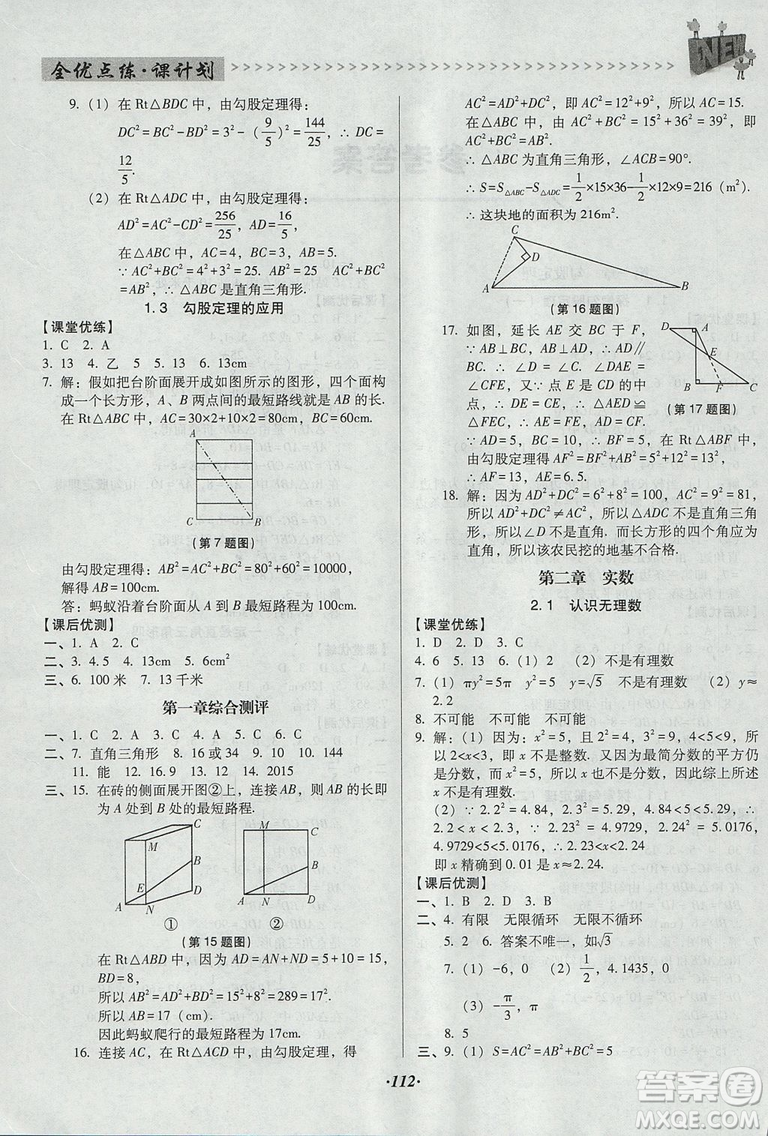 2018年全優(yōu)點練課計劃八年級數(shù)學(xué)上冊北師大版答案