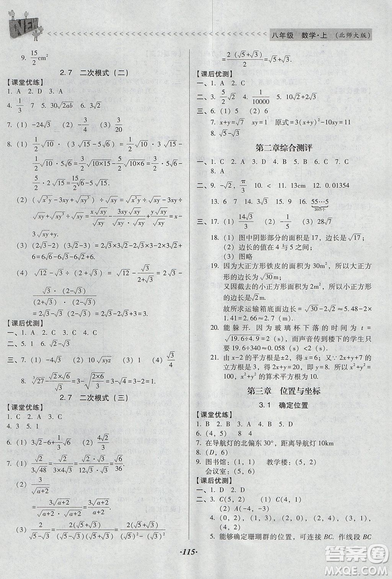 2018年全優(yōu)點練課計劃八年級數(shù)學(xué)上冊北師大版答案
