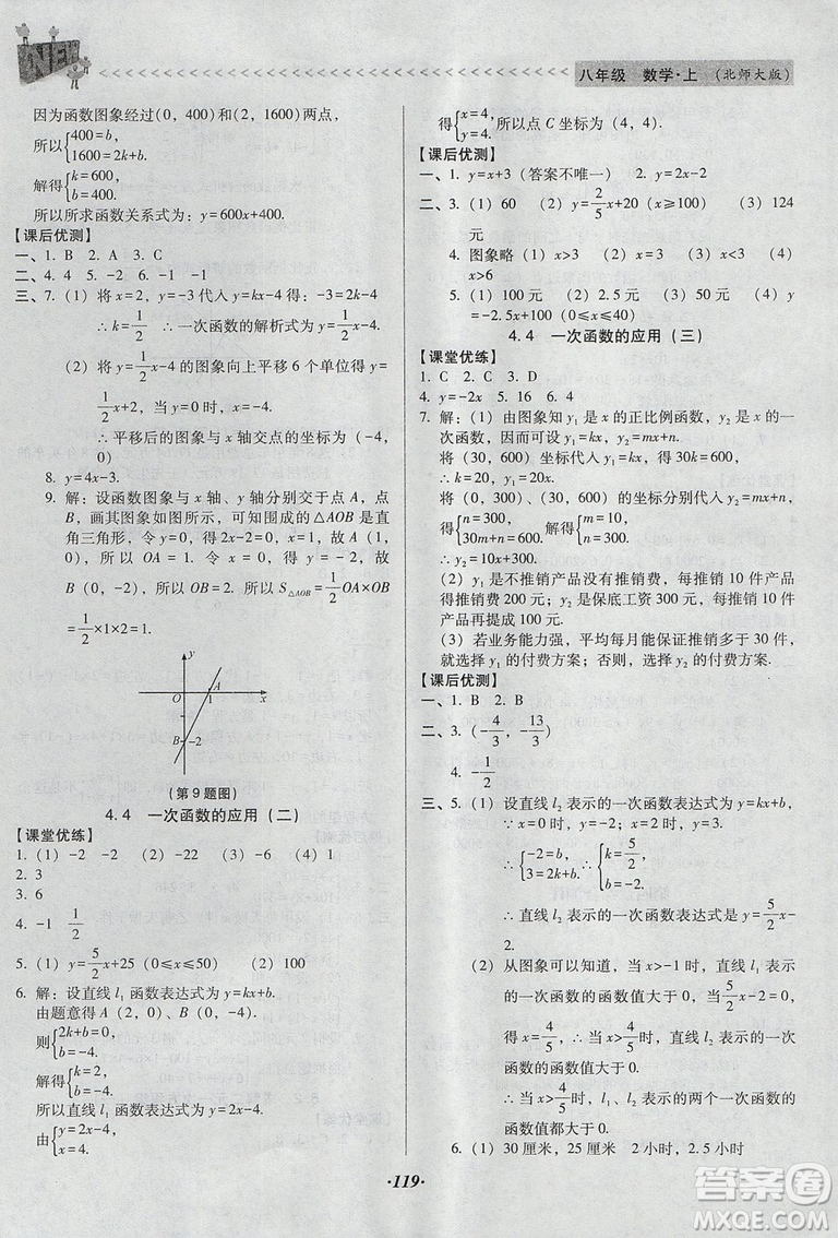 2018年全優(yōu)點練課計劃八年級數(shù)學(xué)上冊北師大版答案