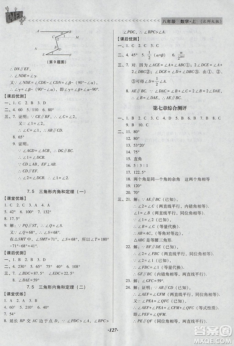 2018年全優(yōu)點練課計劃八年級數(shù)學(xué)上冊北師大版答案