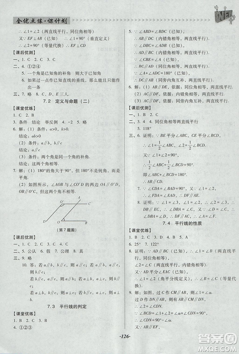 2018年全優(yōu)點練課計劃八年級數(shù)學(xué)上冊北師大版答案