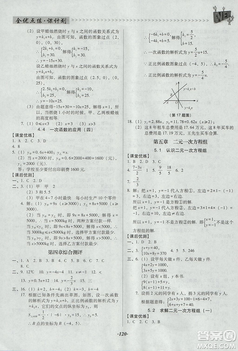 2018年全優(yōu)點練課計劃八年級數(shù)學(xué)上冊北師大版答案