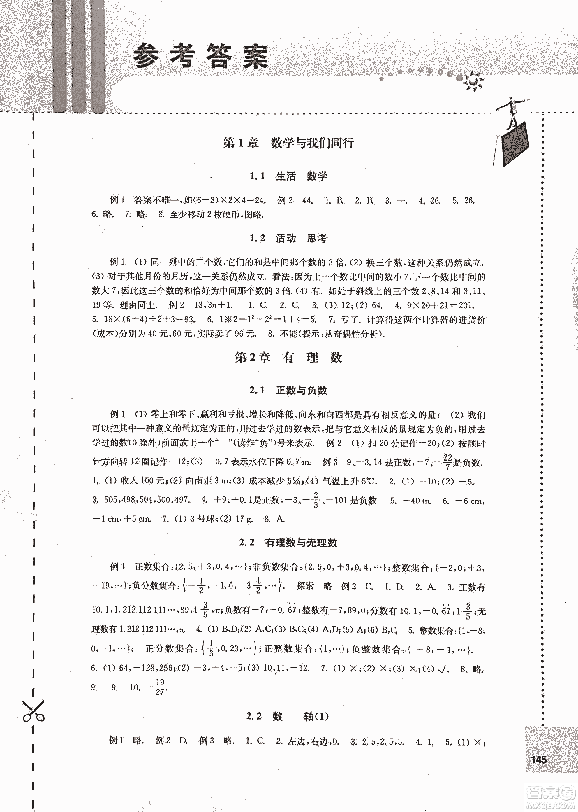 9787544739221蘇科版2018秋初中數學課課練七年級上冊參考答案