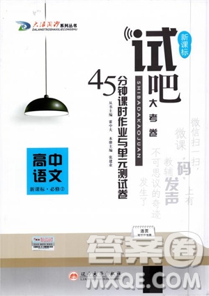 試吧大考卷新課標(biāo)語(yǔ)文必修二2018版人教版參考答案