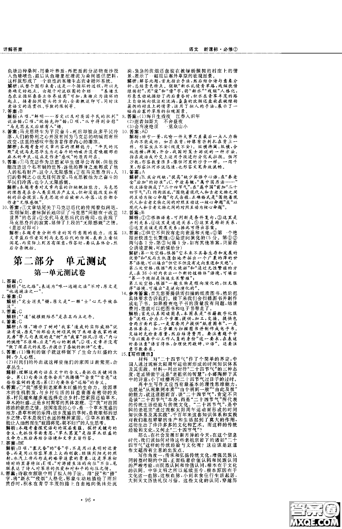 試吧大考卷新課標(biāo)語(yǔ)文必修二2018版人教版參考答案