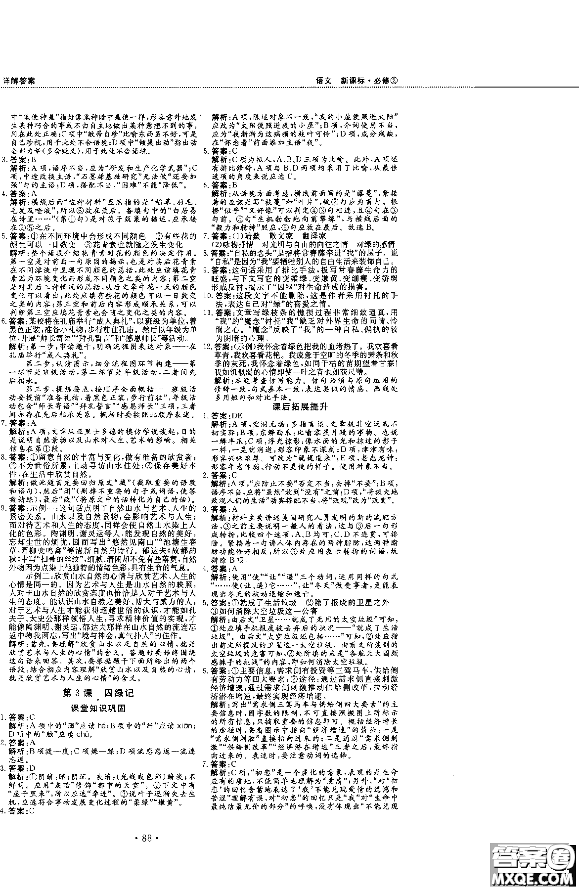 試吧大考卷新課標(biāo)語(yǔ)文必修二2018版人教版參考答案