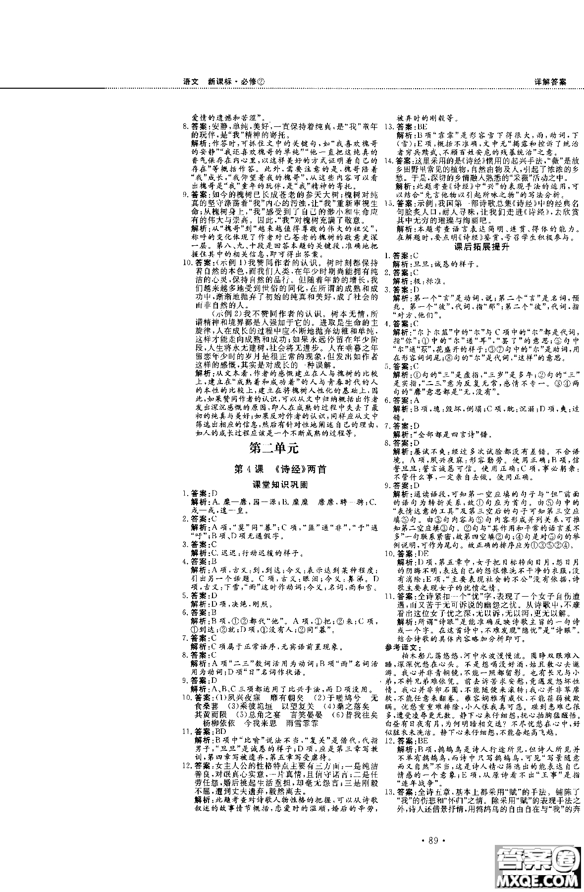 試吧大考卷新課標(biāo)語(yǔ)文必修二2018版人教版參考答案