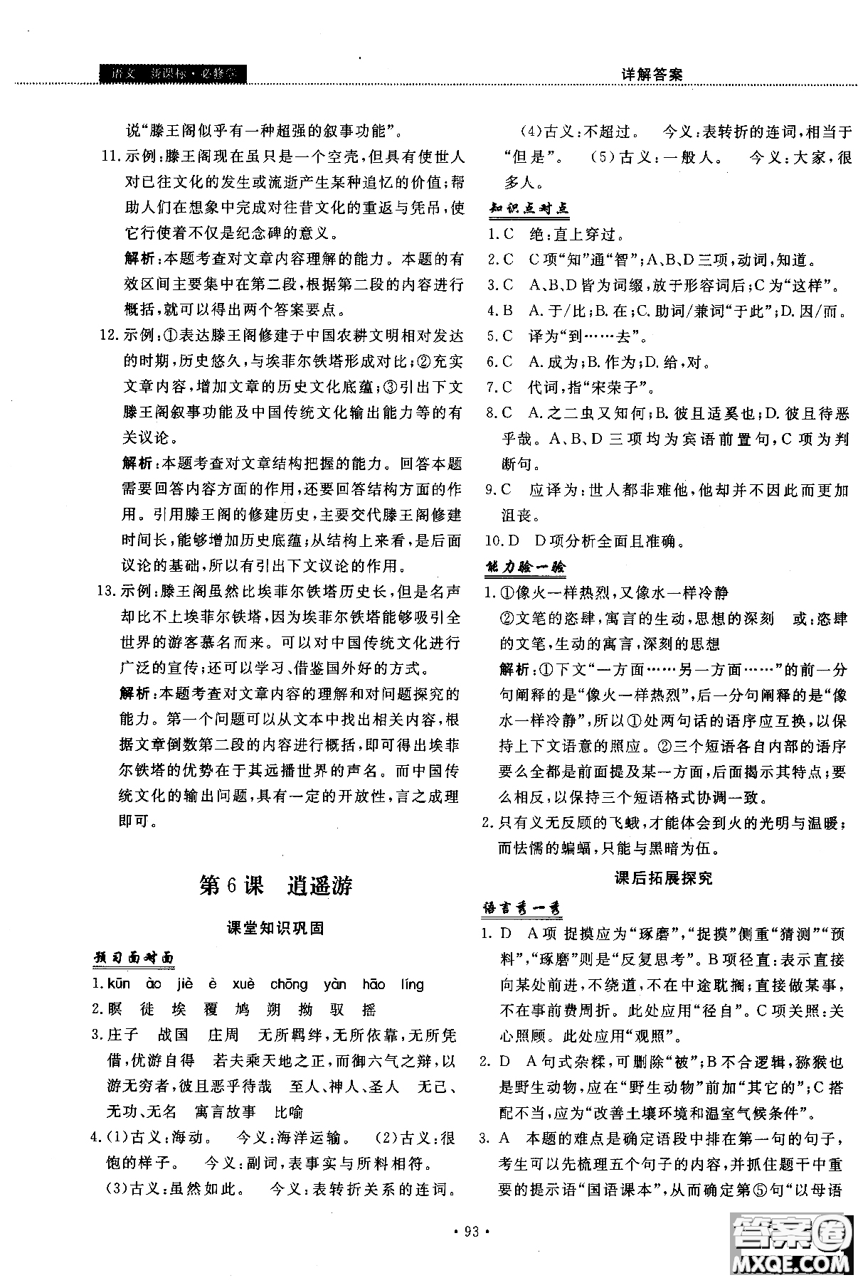 試吧大考卷語(yǔ)文必修三2018新課標(biāo)45分鐘課時(shí)作業(yè)單元測(cè)試卷參考答案