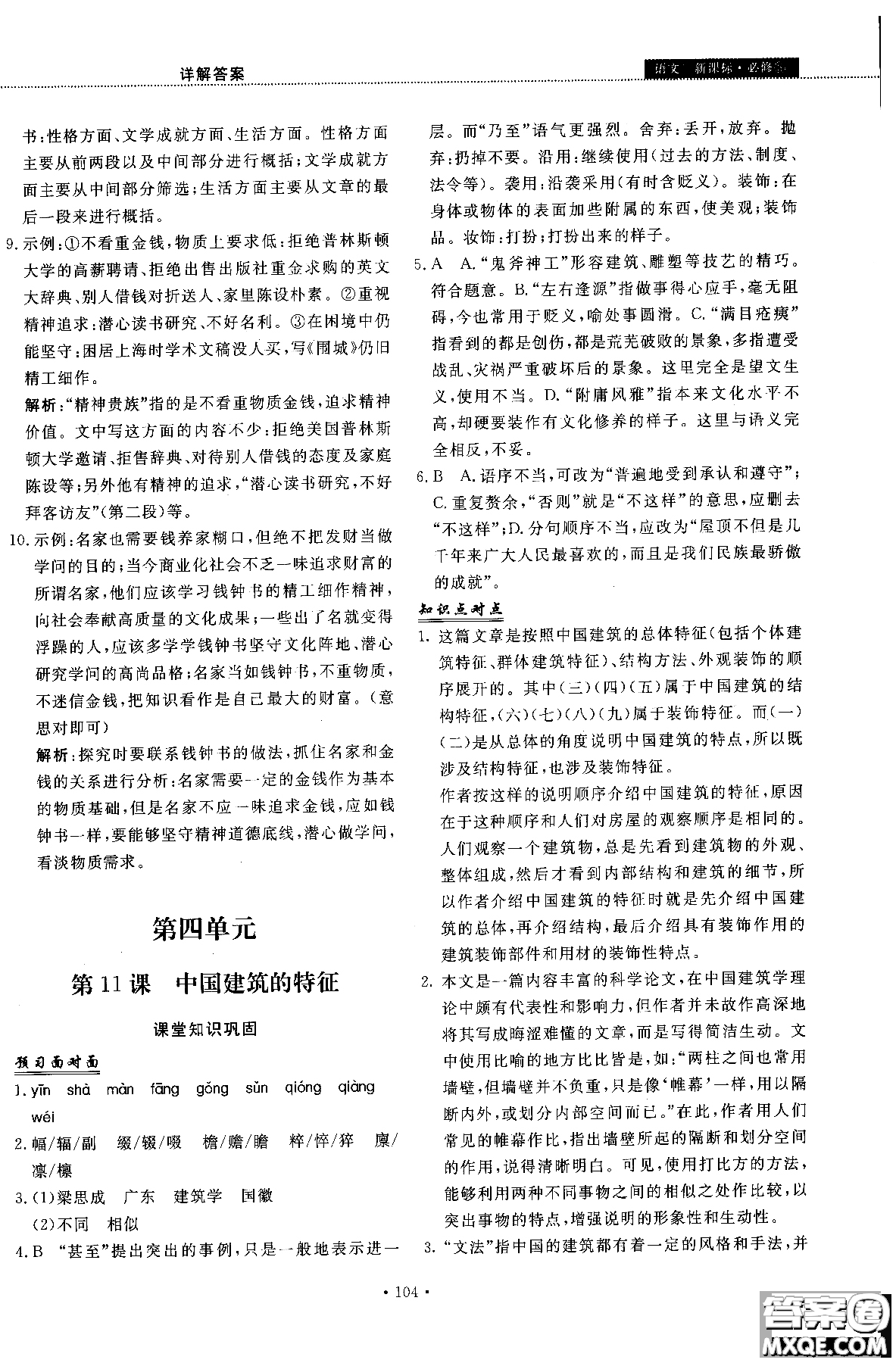 試吧大考卷語(yǔ)文必修三2018新課標(biāo)45分鐘課時(shí)作業(yè)單元測(cè)試卷參考答案
