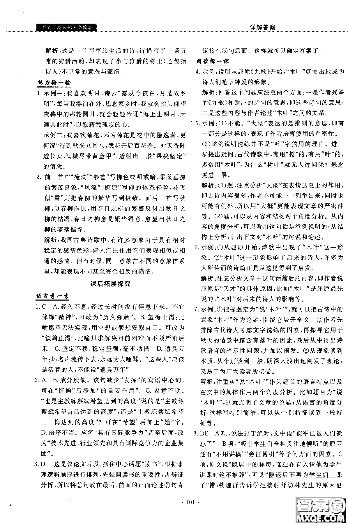 試吧大考卷語(yǔ)文必修三2018新課標(biāo)45分鐘課時(shí)作業(yè)單元測(cè)試卷參考答案