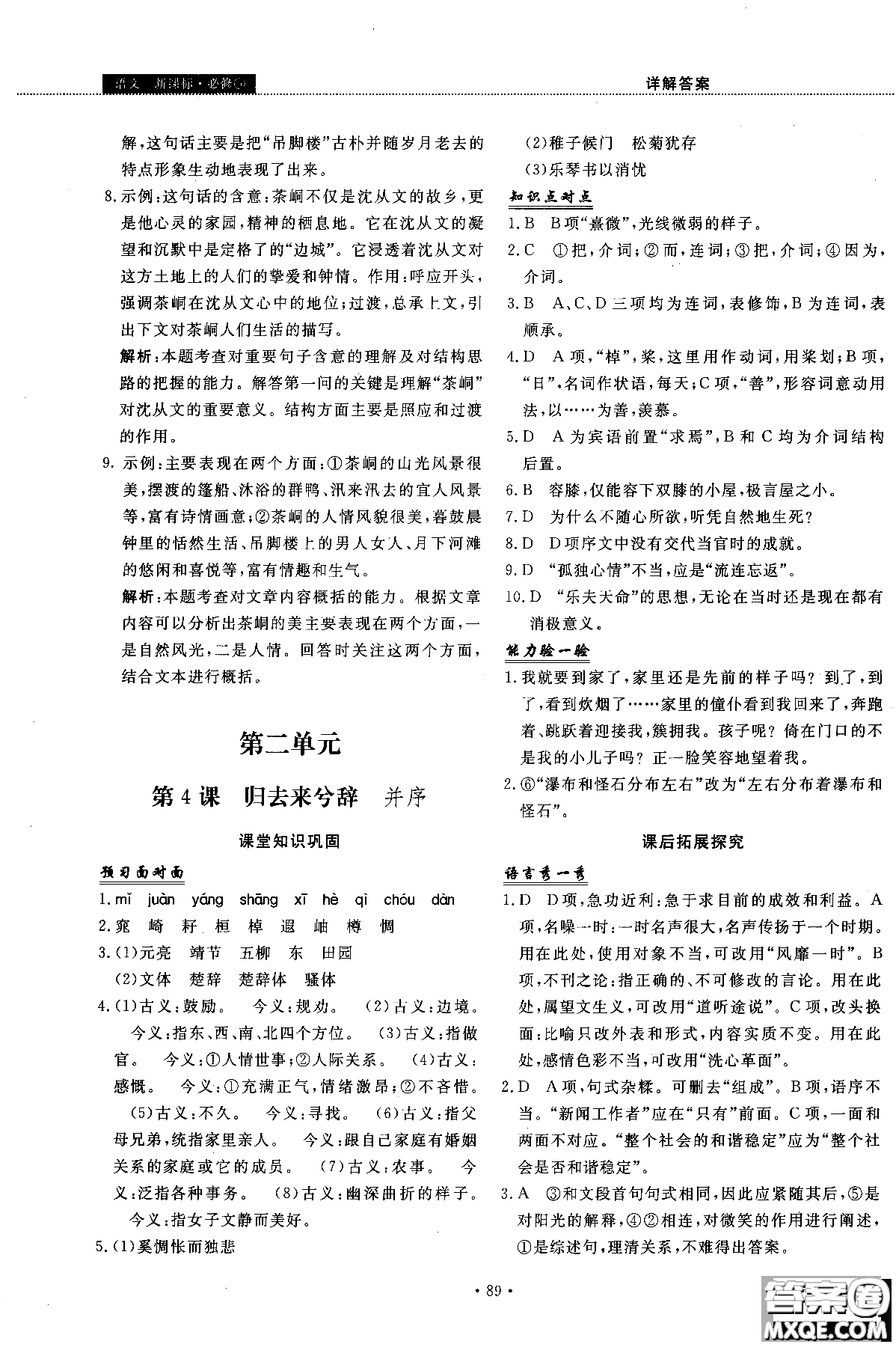 試吧大考卷語(yǔ)文必修三2018新課標(biāo)45分鐘課時(shí)作業(yè)單元測(cè)試卷參考答案
