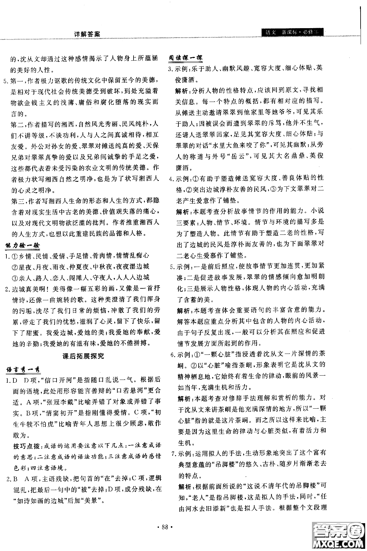 試吧大考卷語(yǔ)文必修三2018新課標(biāo)45分鐘課時(shí)作業(yè)單元測(cè)試卷參考答案