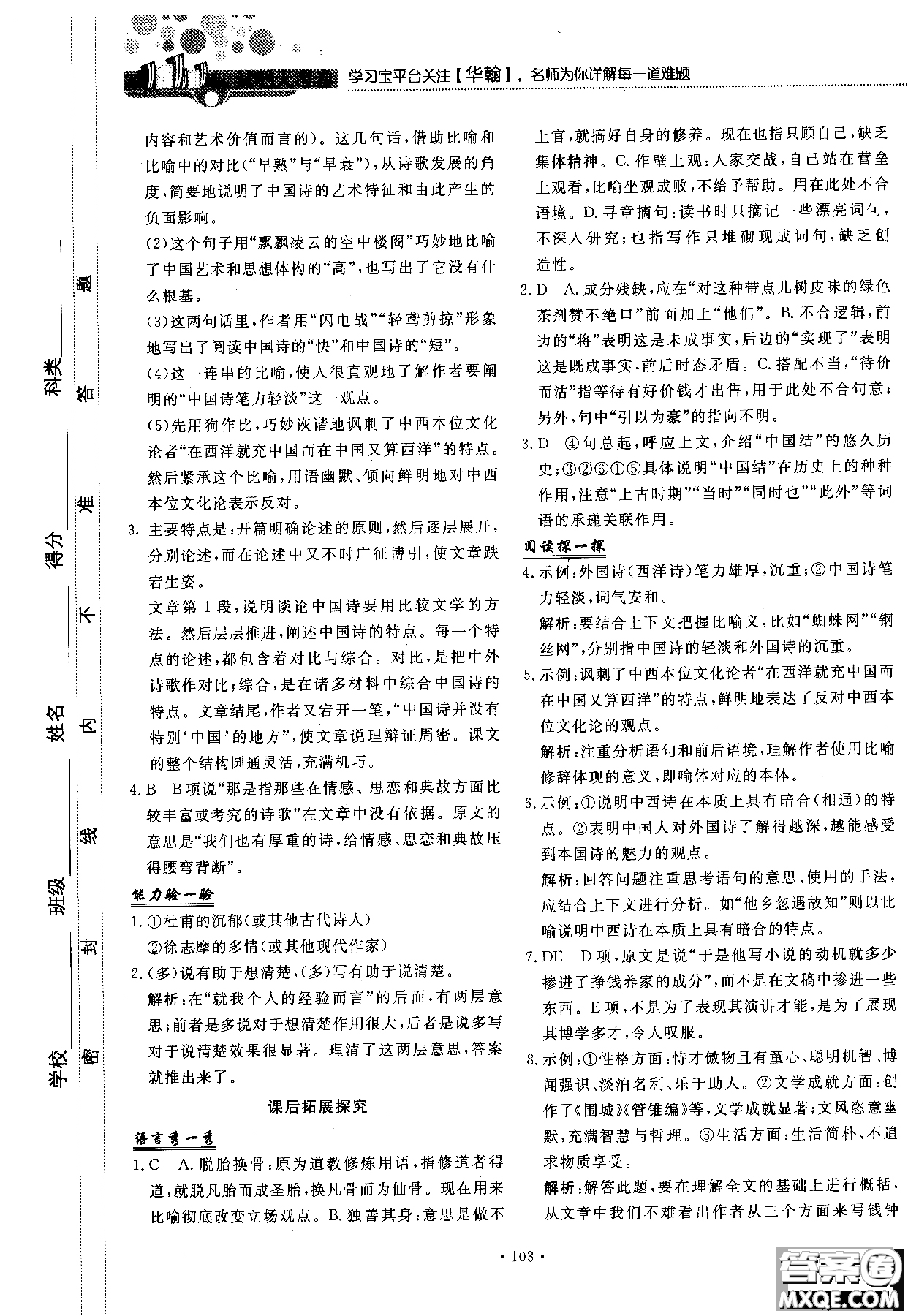 試吧大考卷語(yǔ)文必修三2018新課標(biāo)45分鐘課時(shí)作業(yè)單元測(cè)試卷參考答案