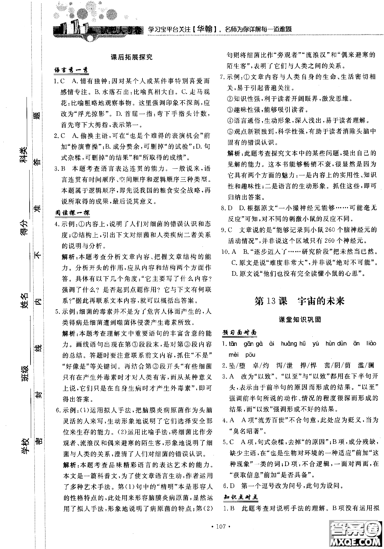 試吧大考卷語(yǔ)文必修三2018新課標(biāo)45分鐘課時(shí)作業(yè)單元測(cè)試卷參考答案