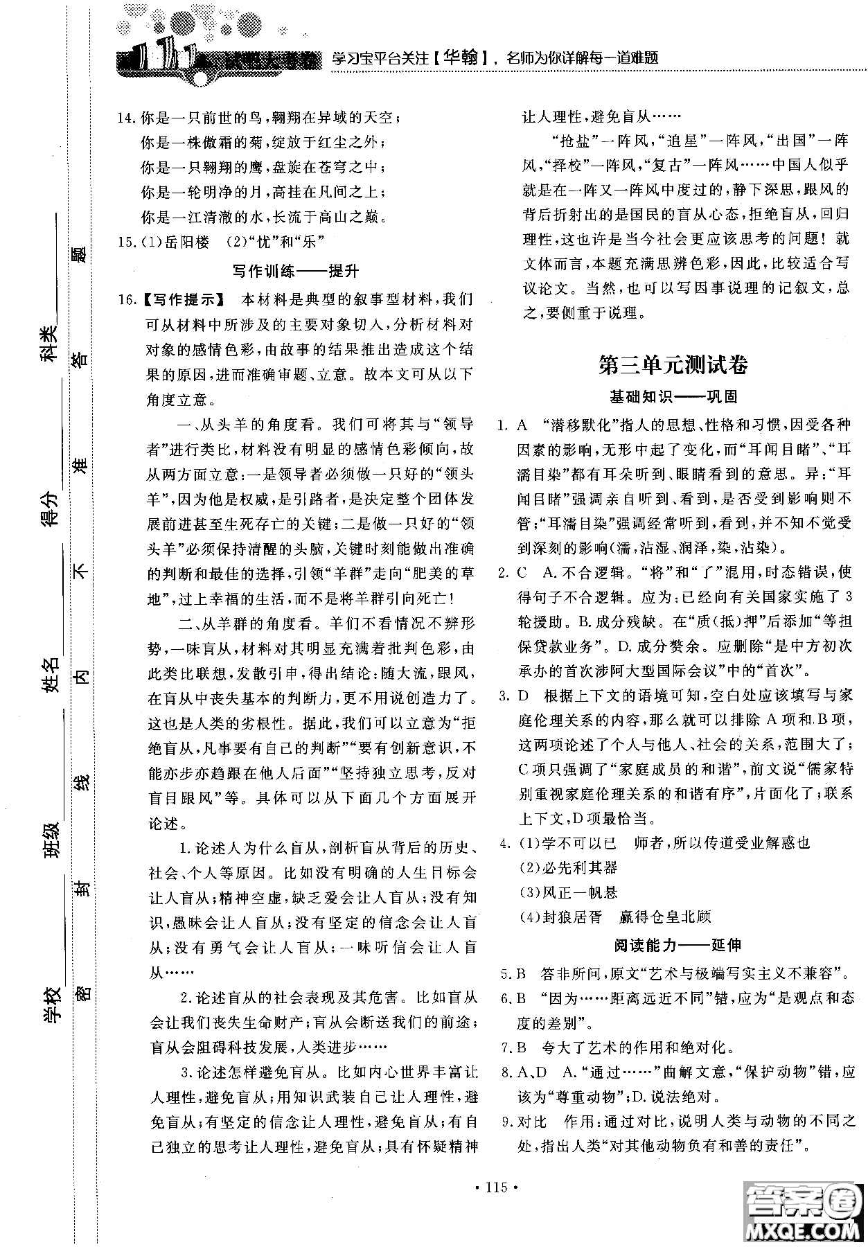 試吧大考卷語(yǔ)文必修三2018新課標(biāo)45分鐘課時(shí)作業(yè)單元測(cè)試卷參考答案