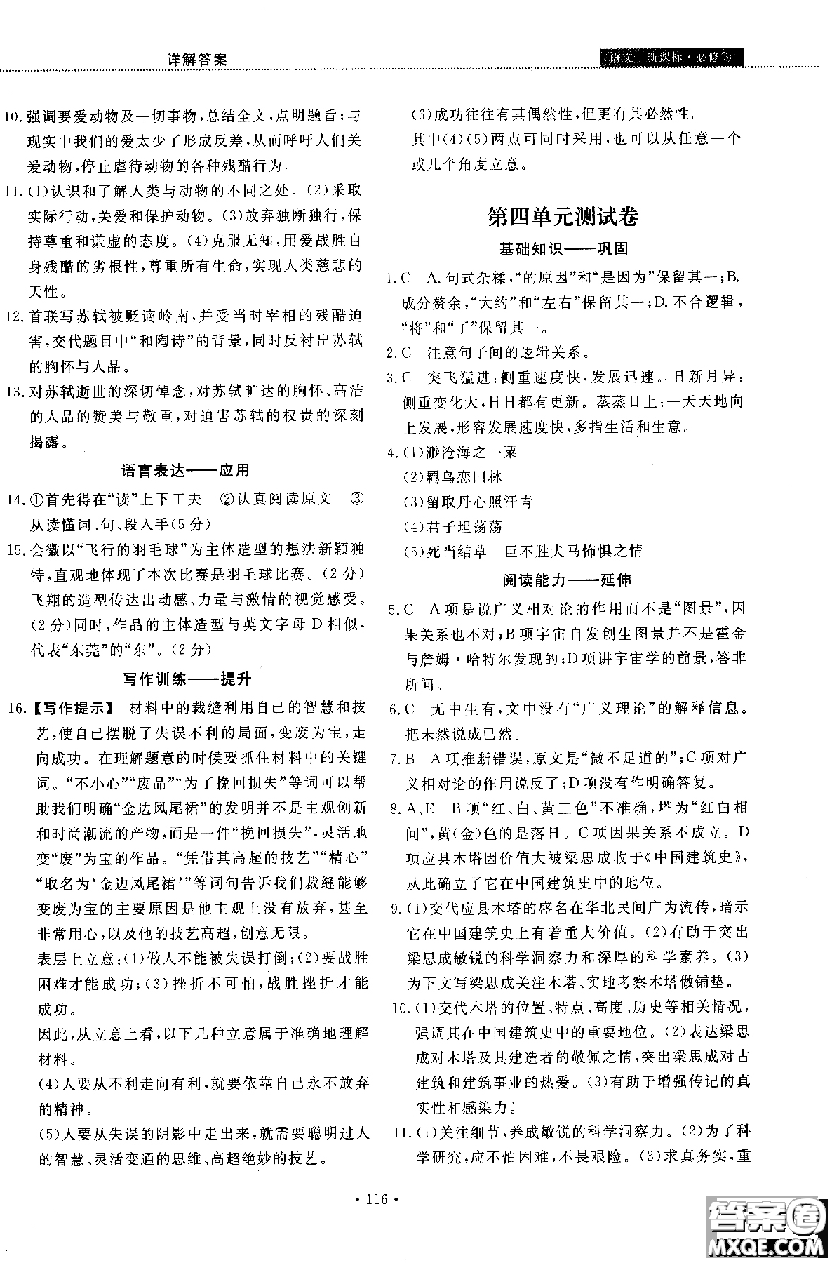 試吧大考卷語(yǔ)文必修三2018新課標(biāo)45分鐘課時(shí)作業(yè)單元測(cè)試卷參考答案