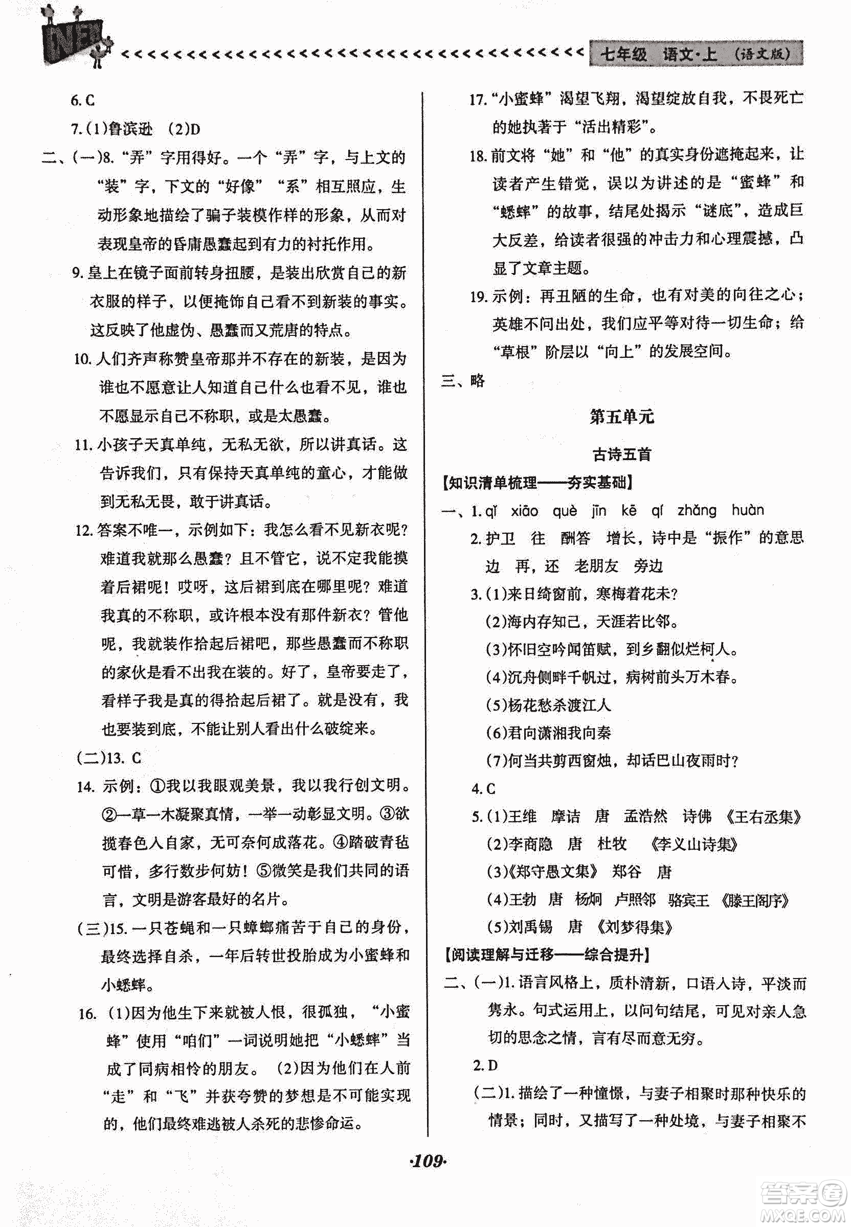2018版全優(yōu)點練課計劃七年級語文上冊語文版答案