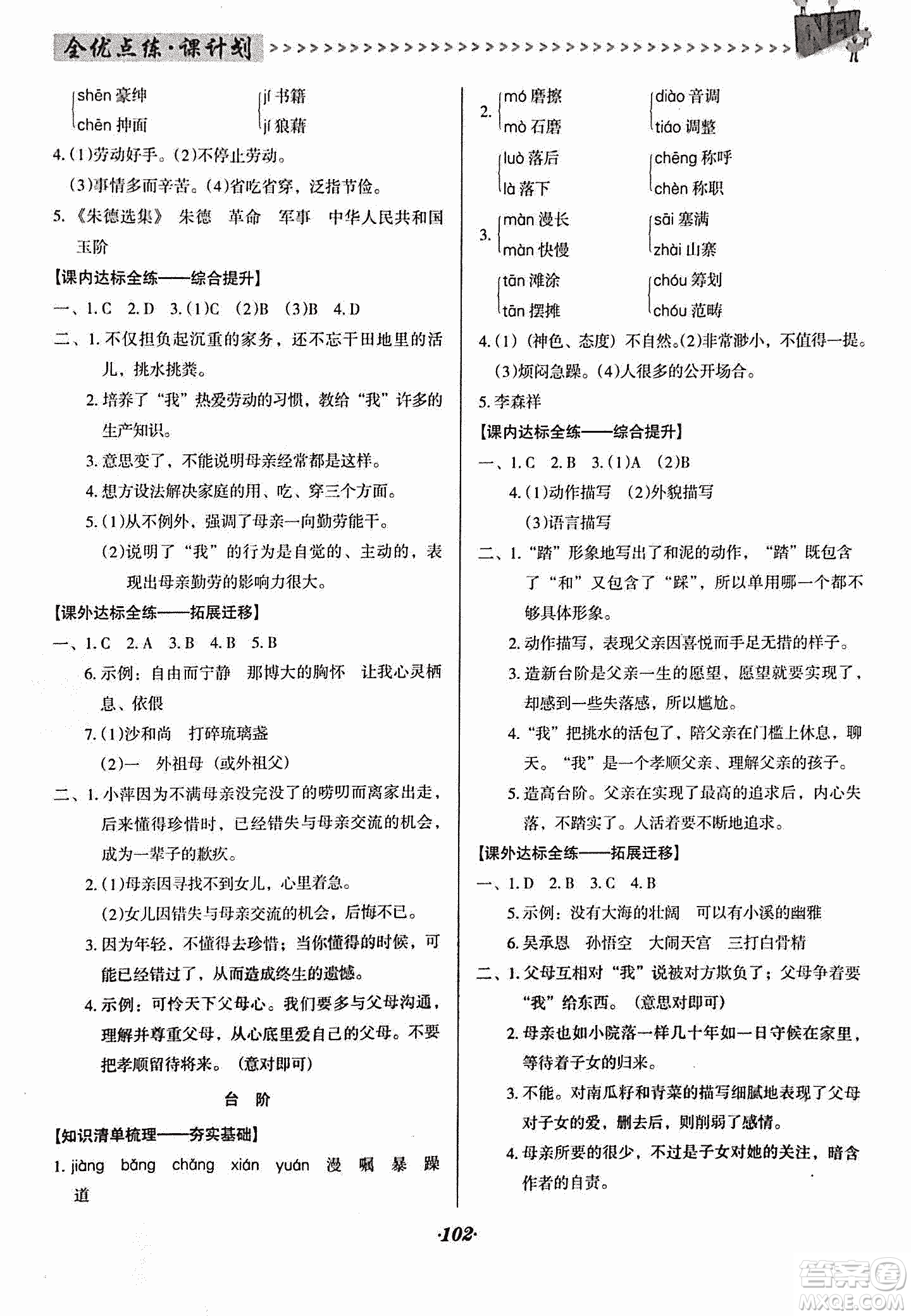 2018版全優(yōu)點練課計劃七年級語文上冊語文版答案