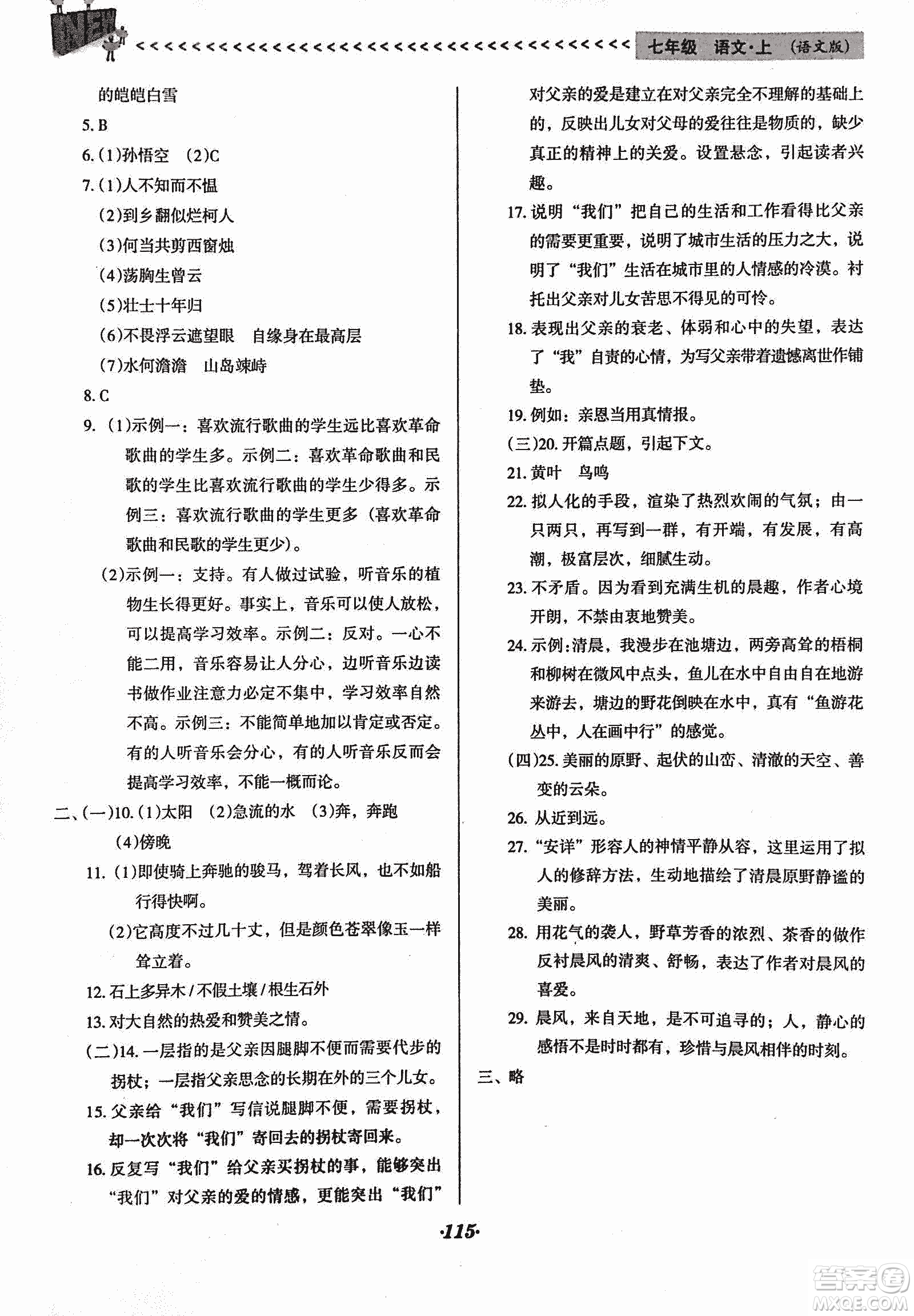 2018版全優(yōu)點練課計劃七年級語文上冊語文版答案