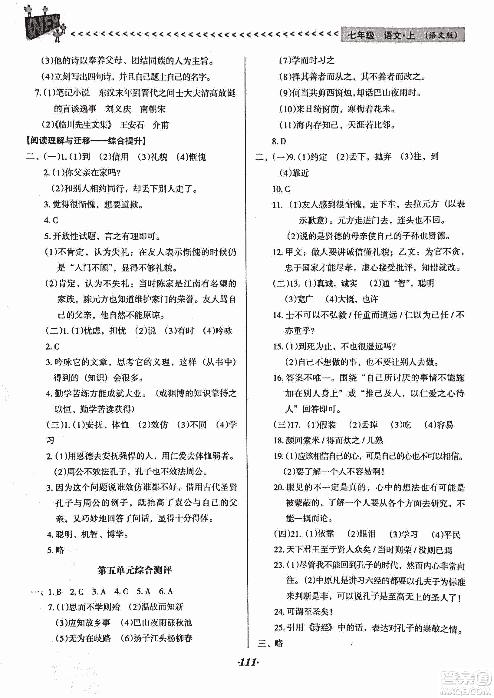 2018版全優(yōu)點練課計劃七年級語文上冊語文版答案