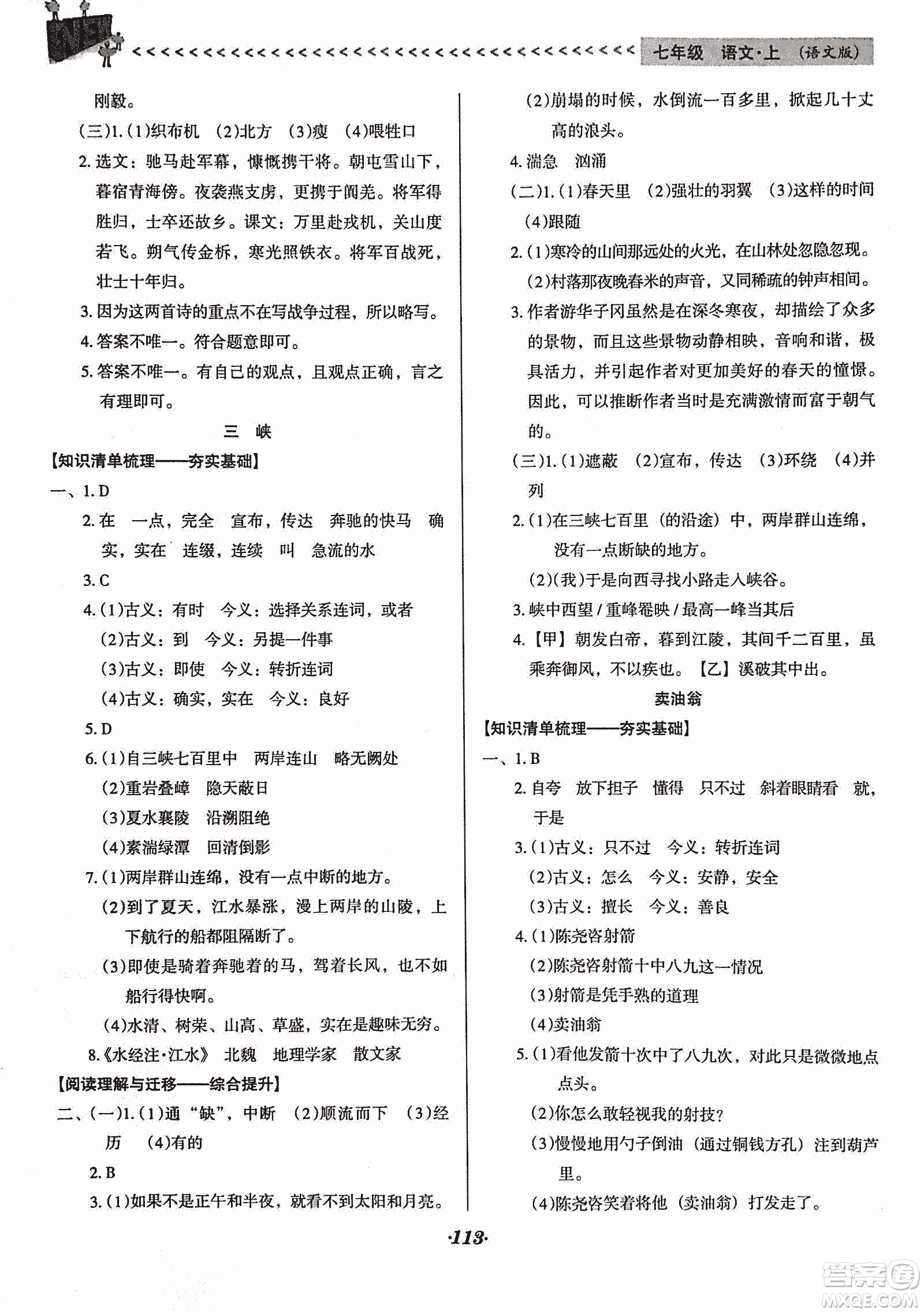 2018版全優(yōu)點練課計劃七年級語文上冊語文版答案