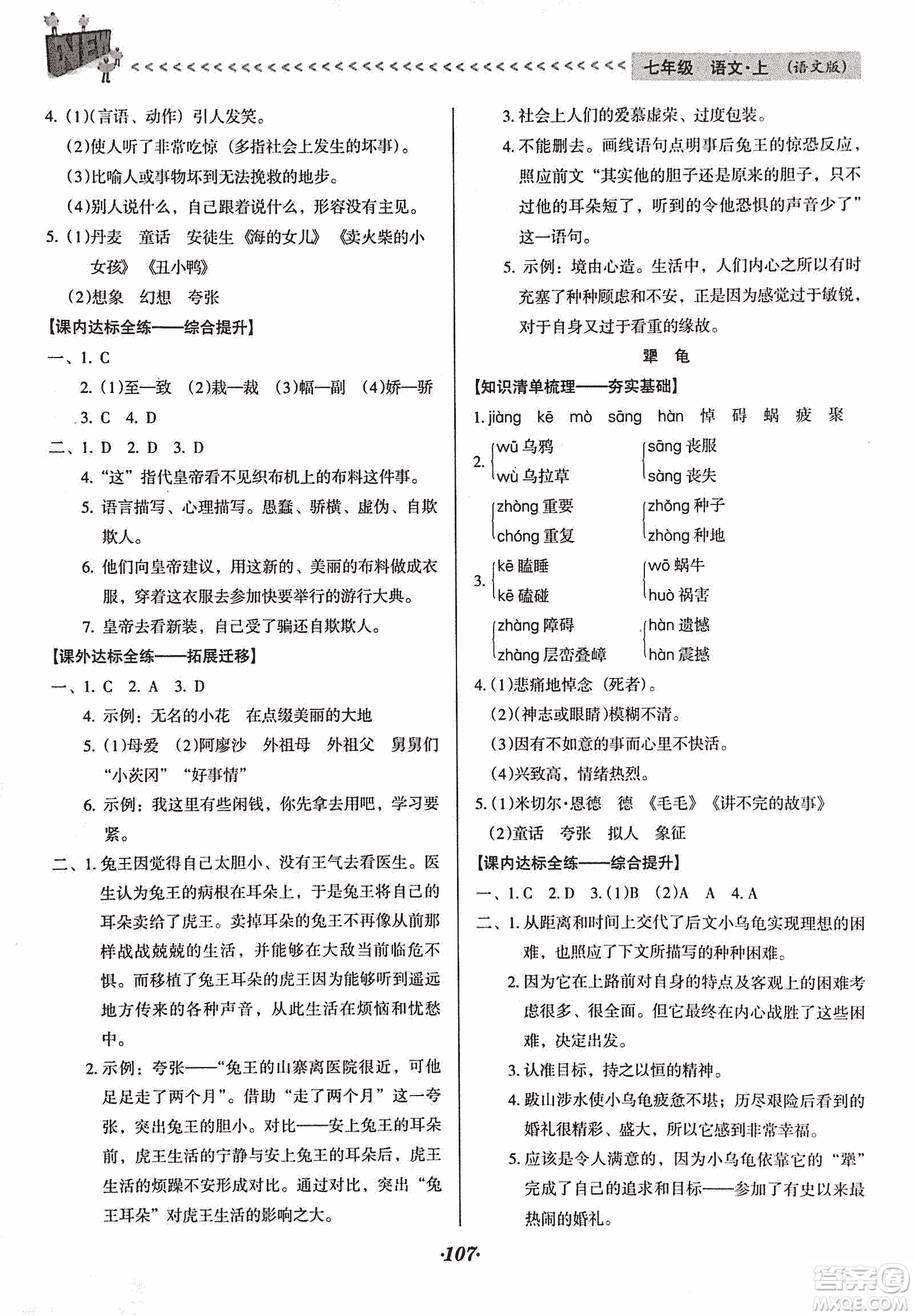 2018版全優(yōu)點練課計劃七年級語文上冊語文版答案