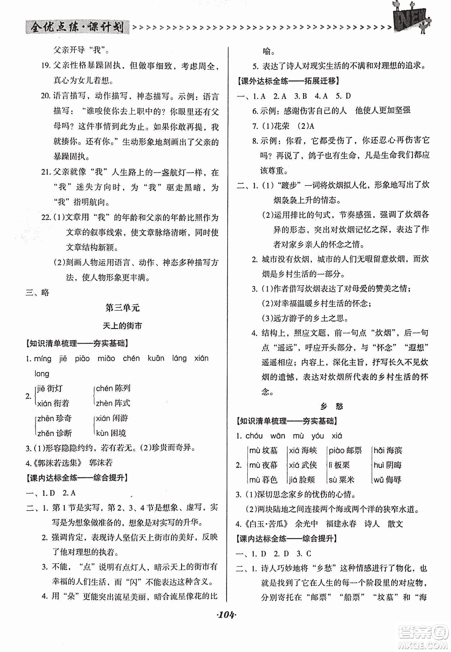 2018版全優(yōu)點練課計劃七年級語文上冊語文版答案
