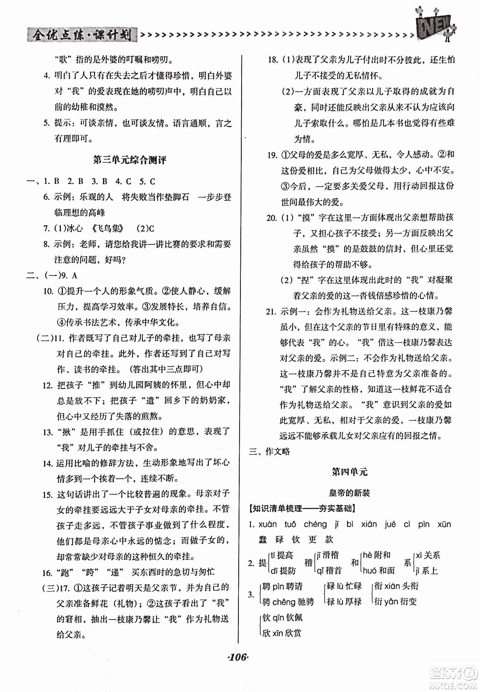 2018版全優(yōu)點練課計劃七年級語文上冊語文版答案