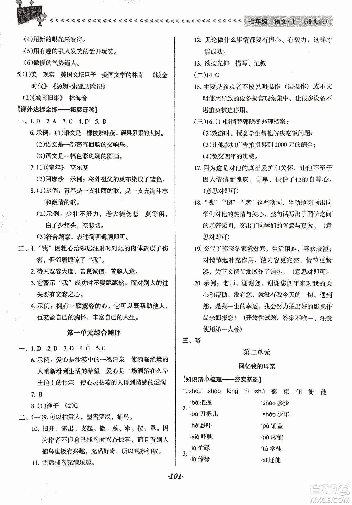 2018版全優(yōu)點練課計劃七年級語文上冊語文版答案