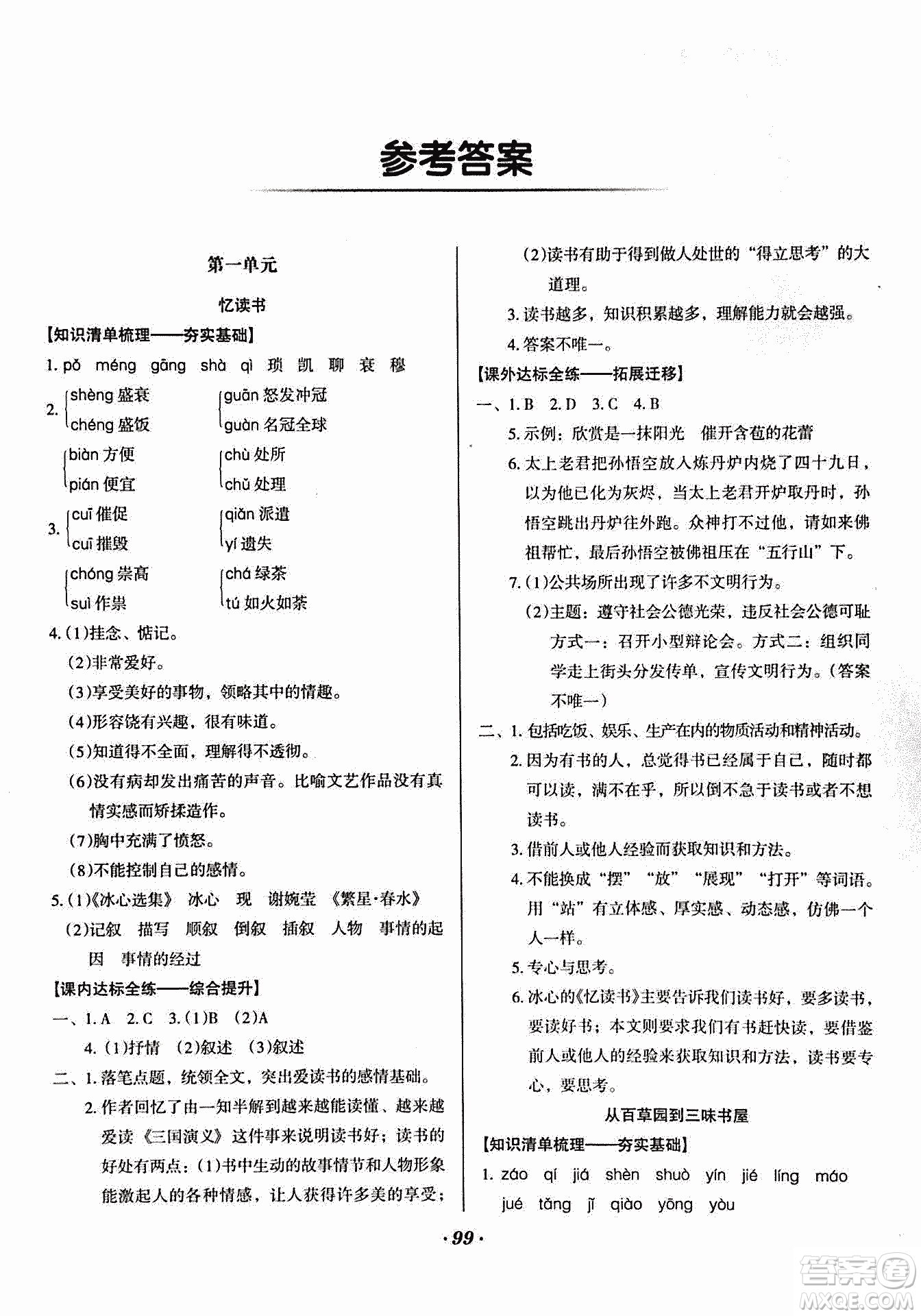 2018版全優(yōu)點練課計劃七年級語文上冊語文版答案