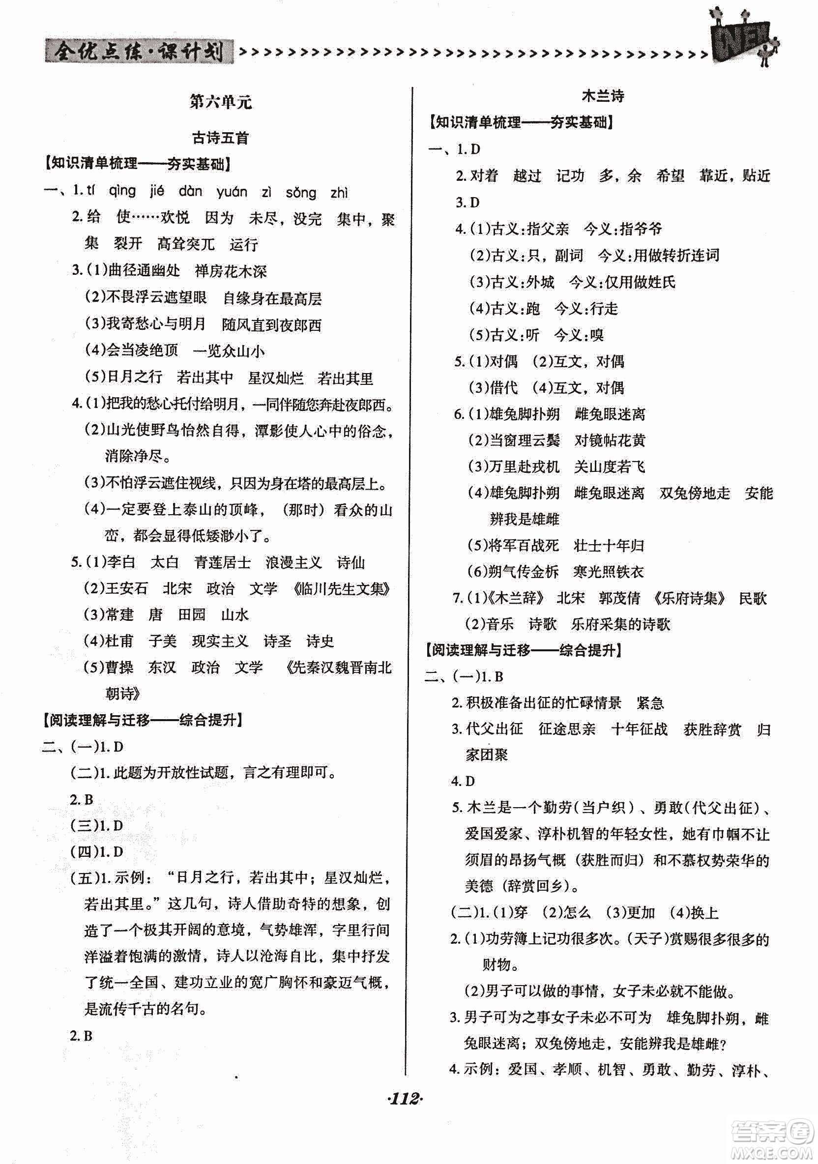 2018版全優(yōu)點練課計劃七年級語文上冊語文版答案