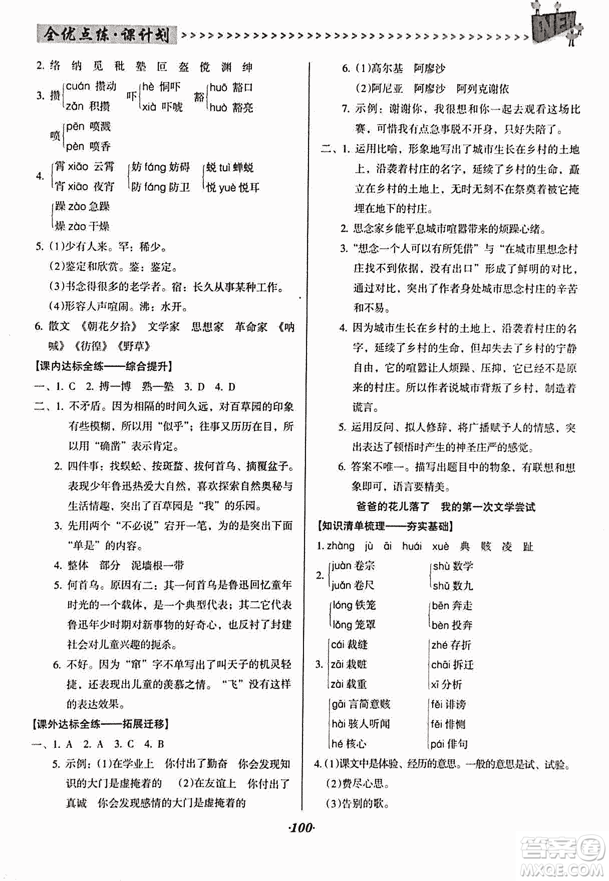 2018版全優(yōu)點練課計劃七年級語文上冊語文版答案