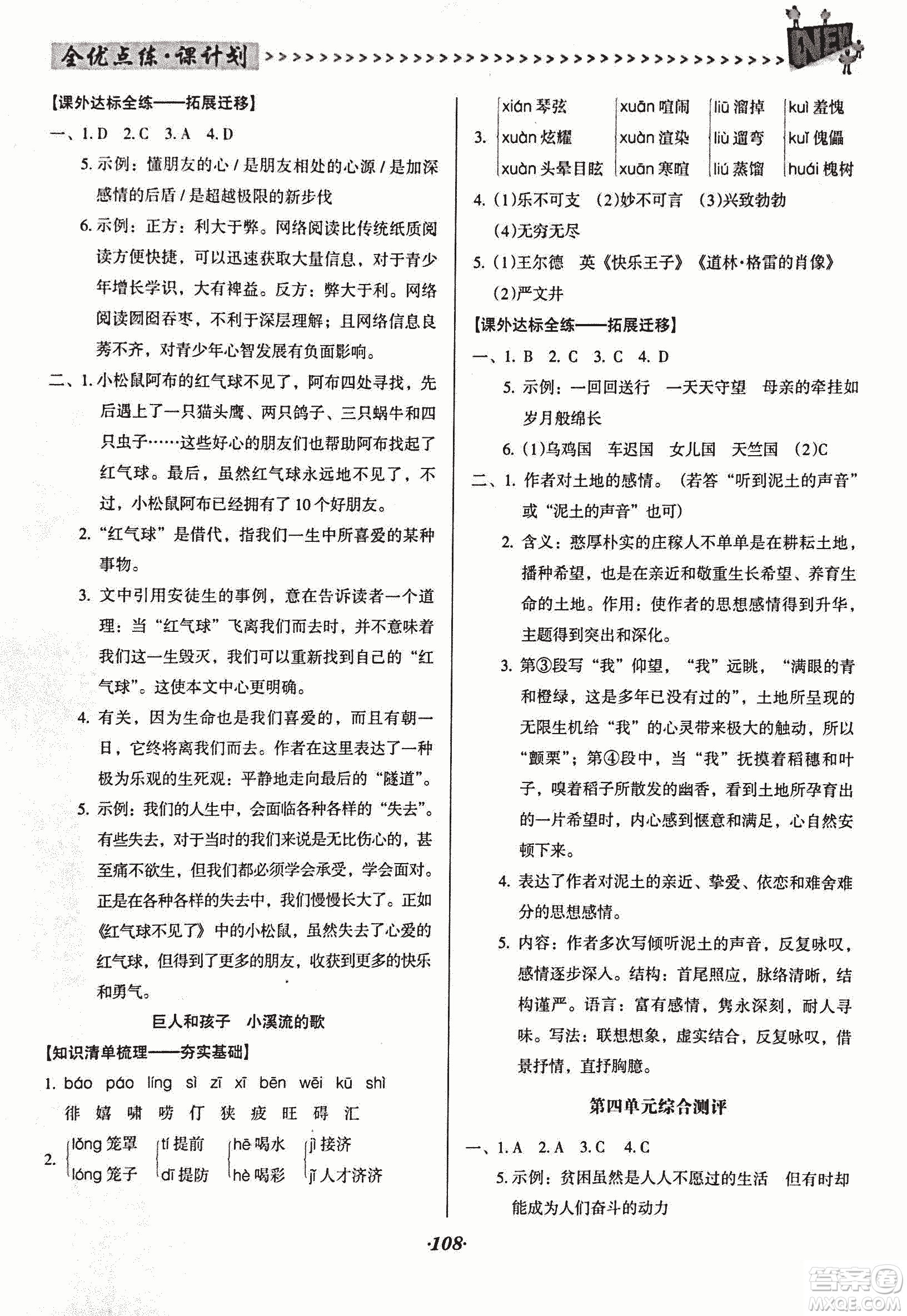 2018版全優(yōu)點練課計劃七年級語文上冊語文版答案