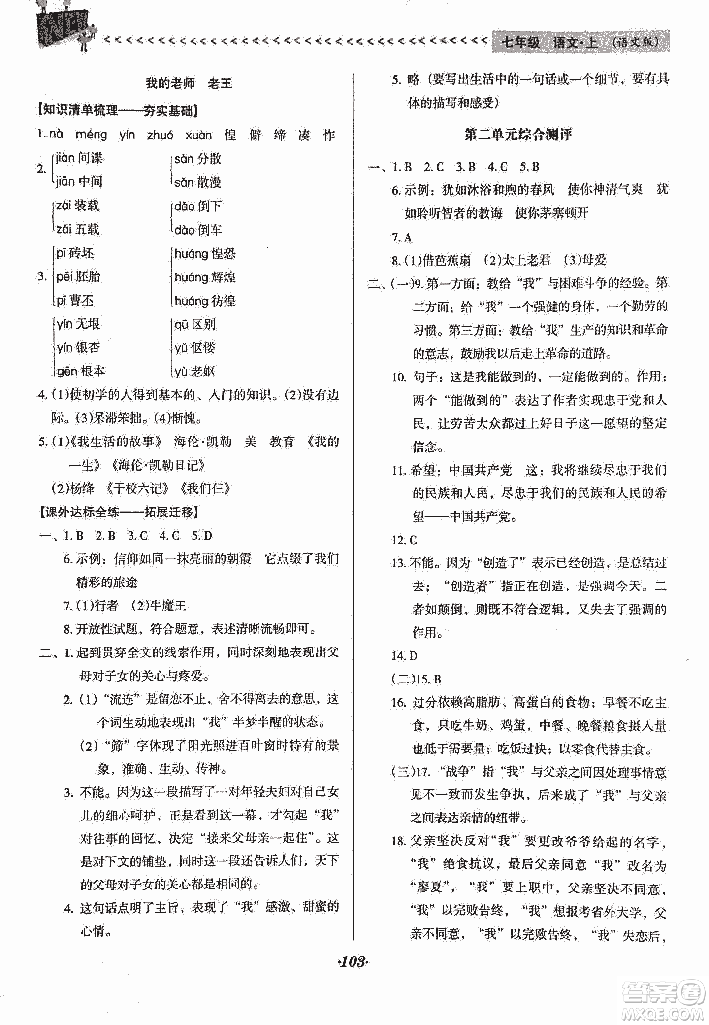 2018版全優(yōu)點練課計劃七年級語文上冊語文版答案