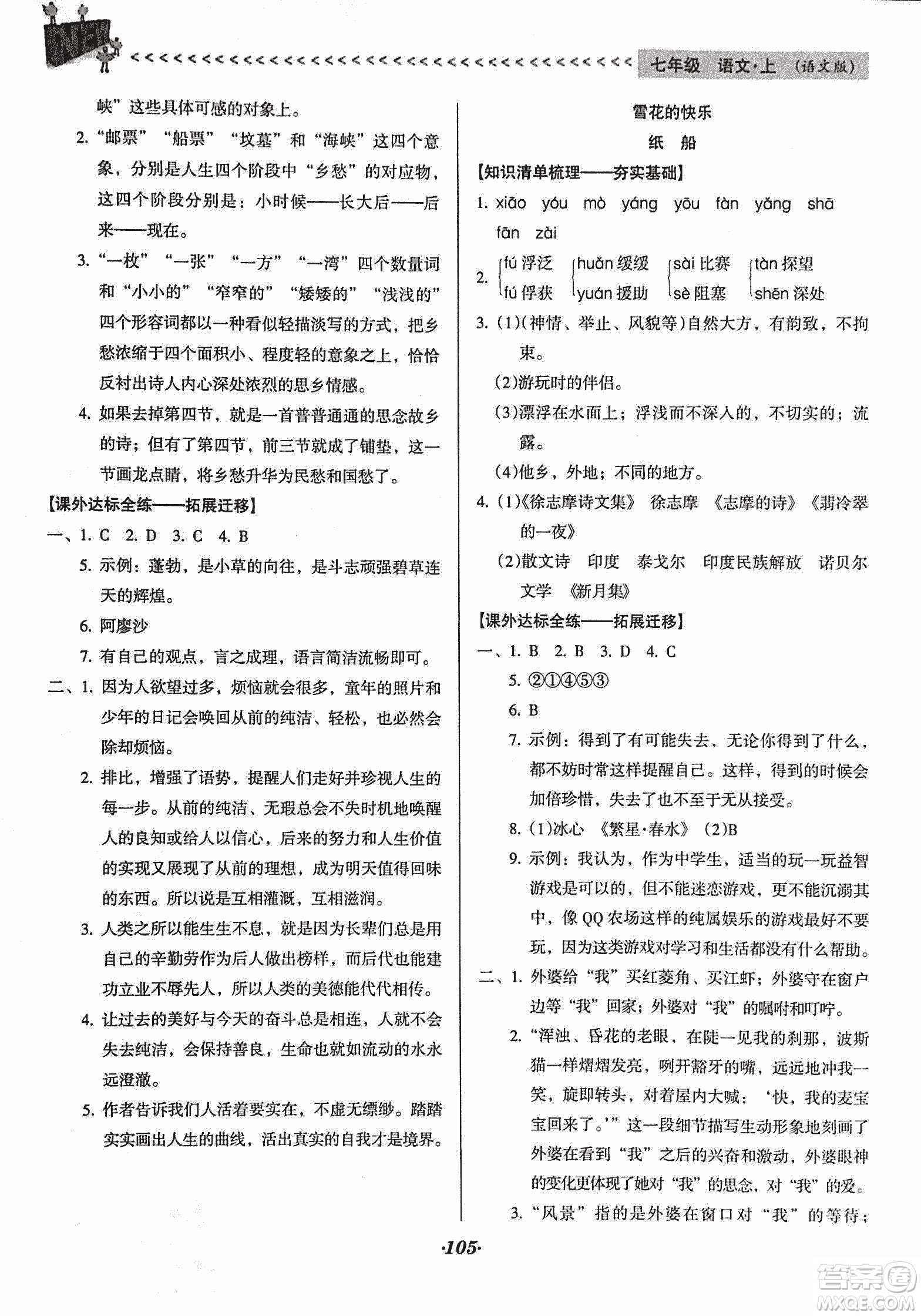 2018版全優(yōu)點練課計劃七年級語文上冊語文版答案