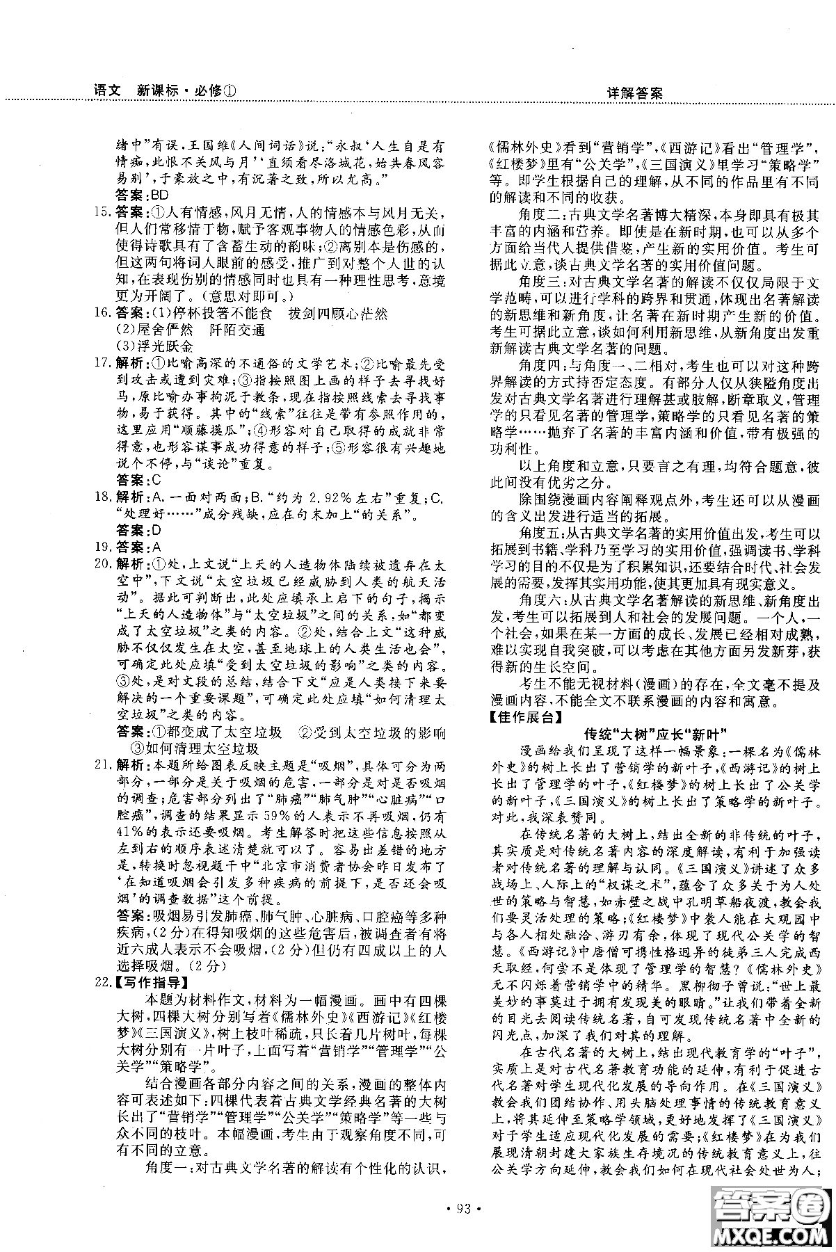 試吧大考卷新課標(biāo)語(yǔ)文必修一2018版高中人教版參考答案