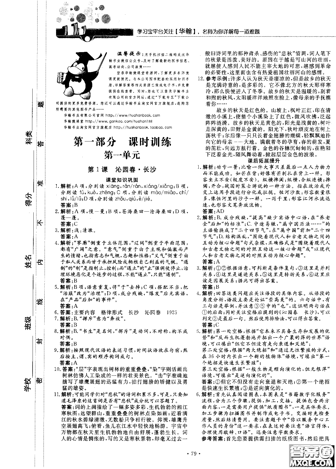 試吧大考卷新課標(biāo)語(yǔ)文必修一2018版高中人教版參考答案
