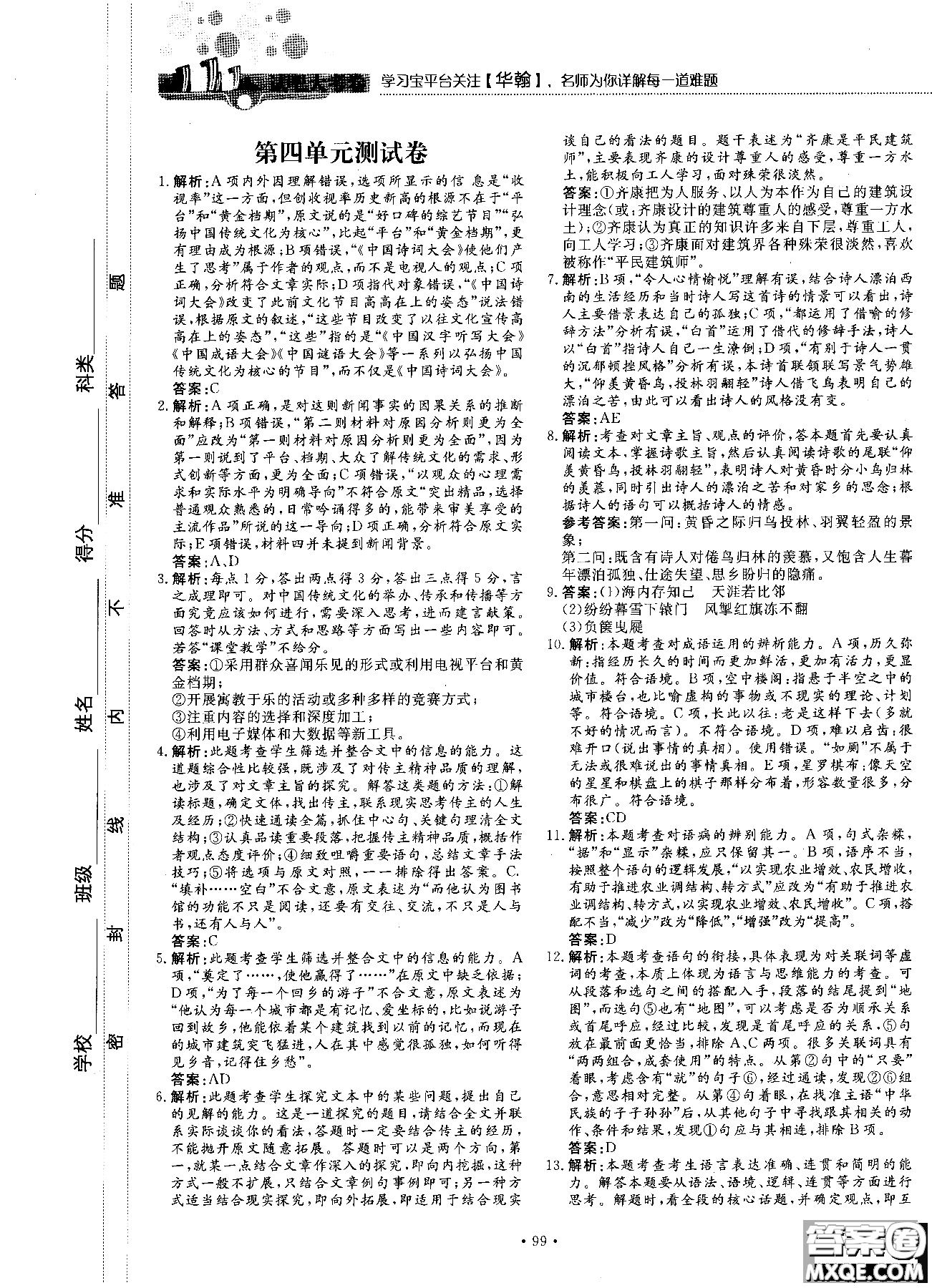 試吧大考卷新課標(biāo)語(yǔ)文必修一2018版高中人教版參考答案