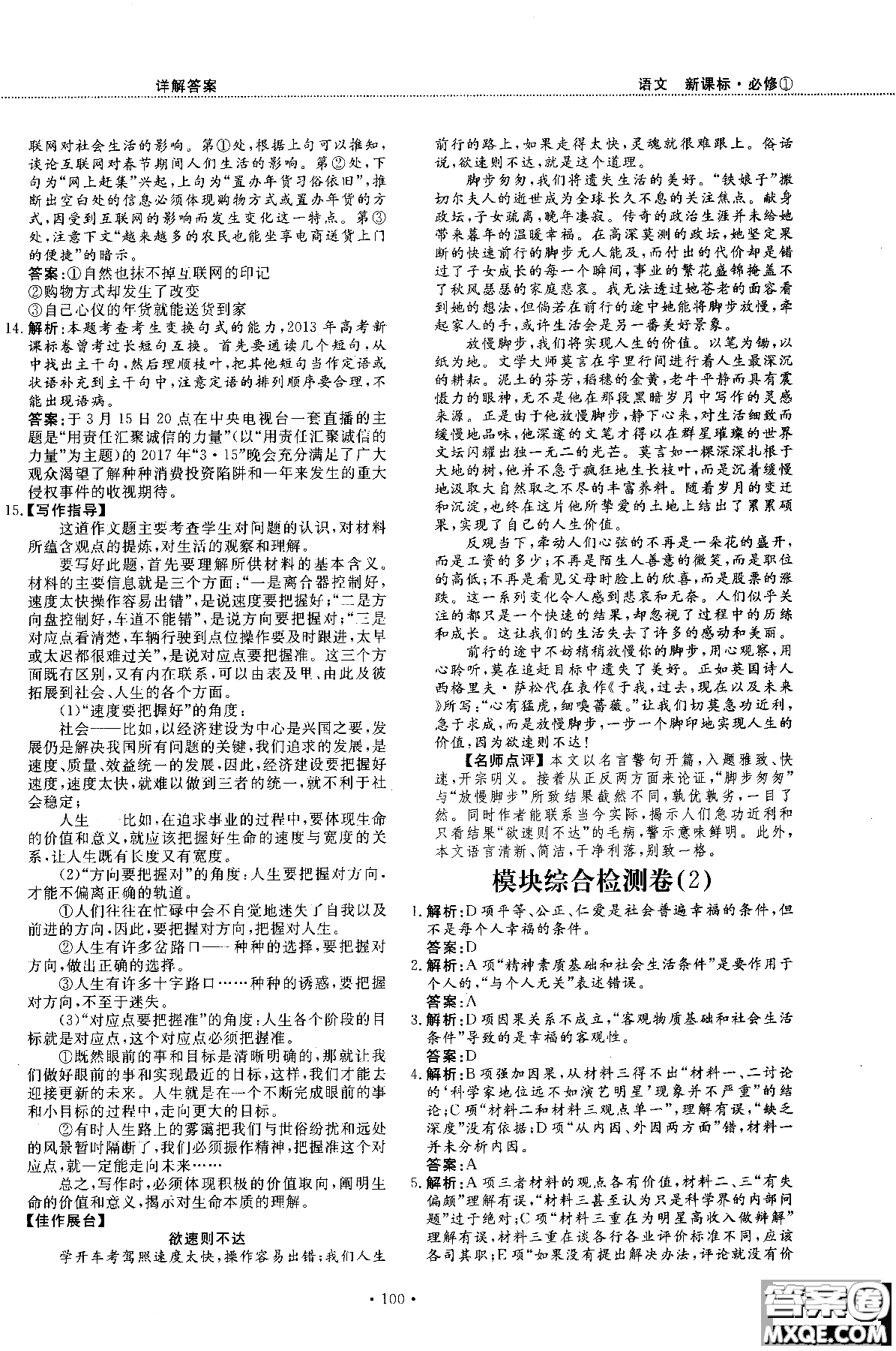 試吧大考卷新課標(biāo)語(yǔ)文必修一2018版高中人教版參考答案