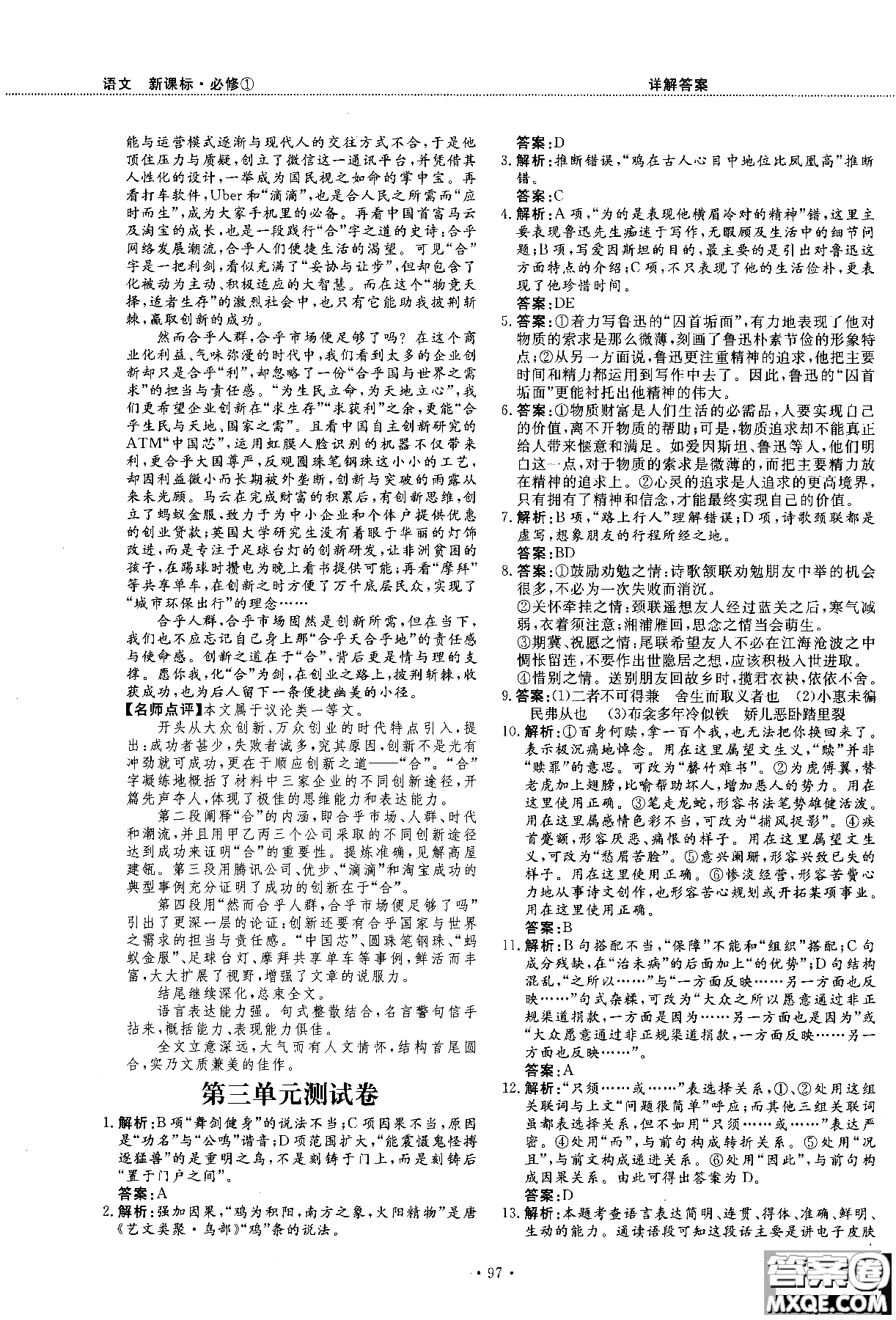 試吧大考卷新課標(biāo)語(yǔ)文必修一2018版高中人教版參考答案