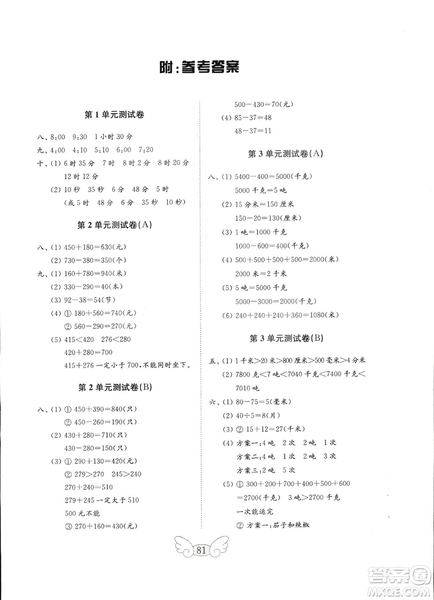 2018人教版小學(xué)數(shù)學(xué)三年級上冊金鑰匙試卷數(shù)學(xué)試卷答案