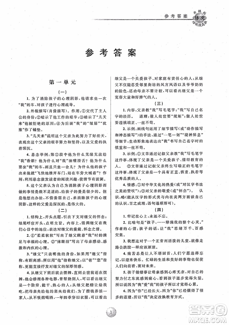 2018培優(yōu)提高班七年級上冊語文升級版參考答案