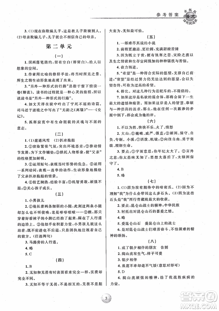 2018培優(yōu)提高班七年級上冊語文升級版參考答案