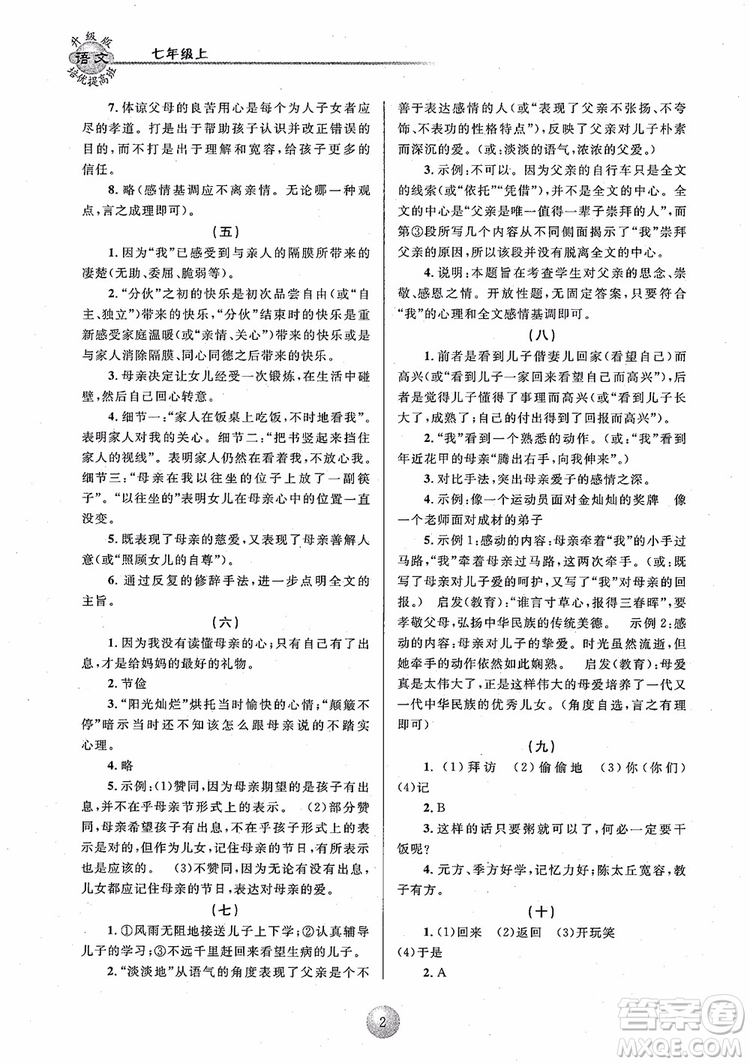 2018培優(yōu)提高班七年級上冊語文升級版參考答案
